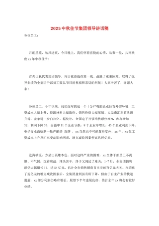 2025中秋佳节集团领导讲话稿