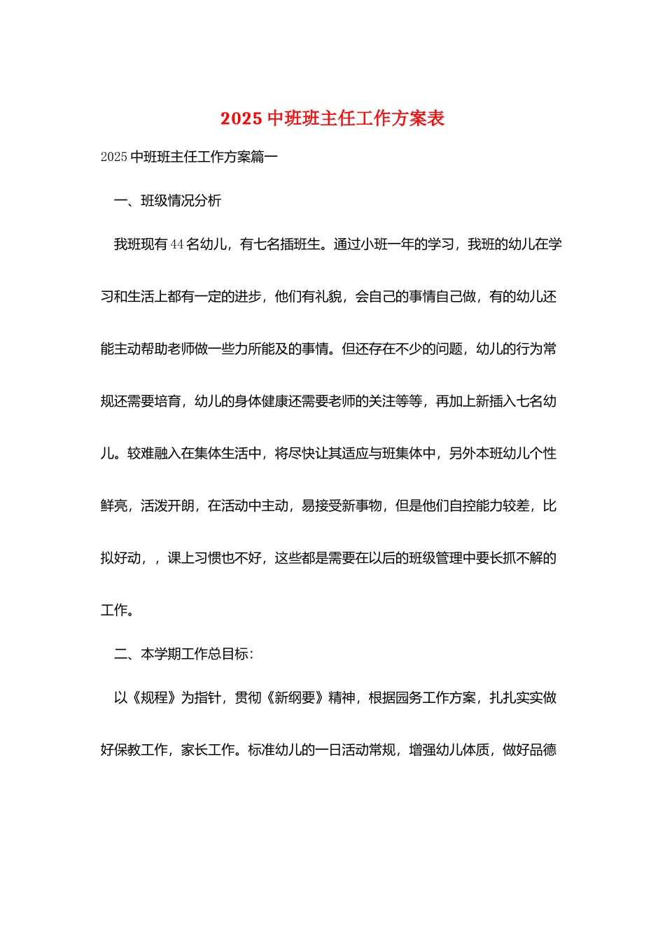 2025中班班主任工作计划表_第1页