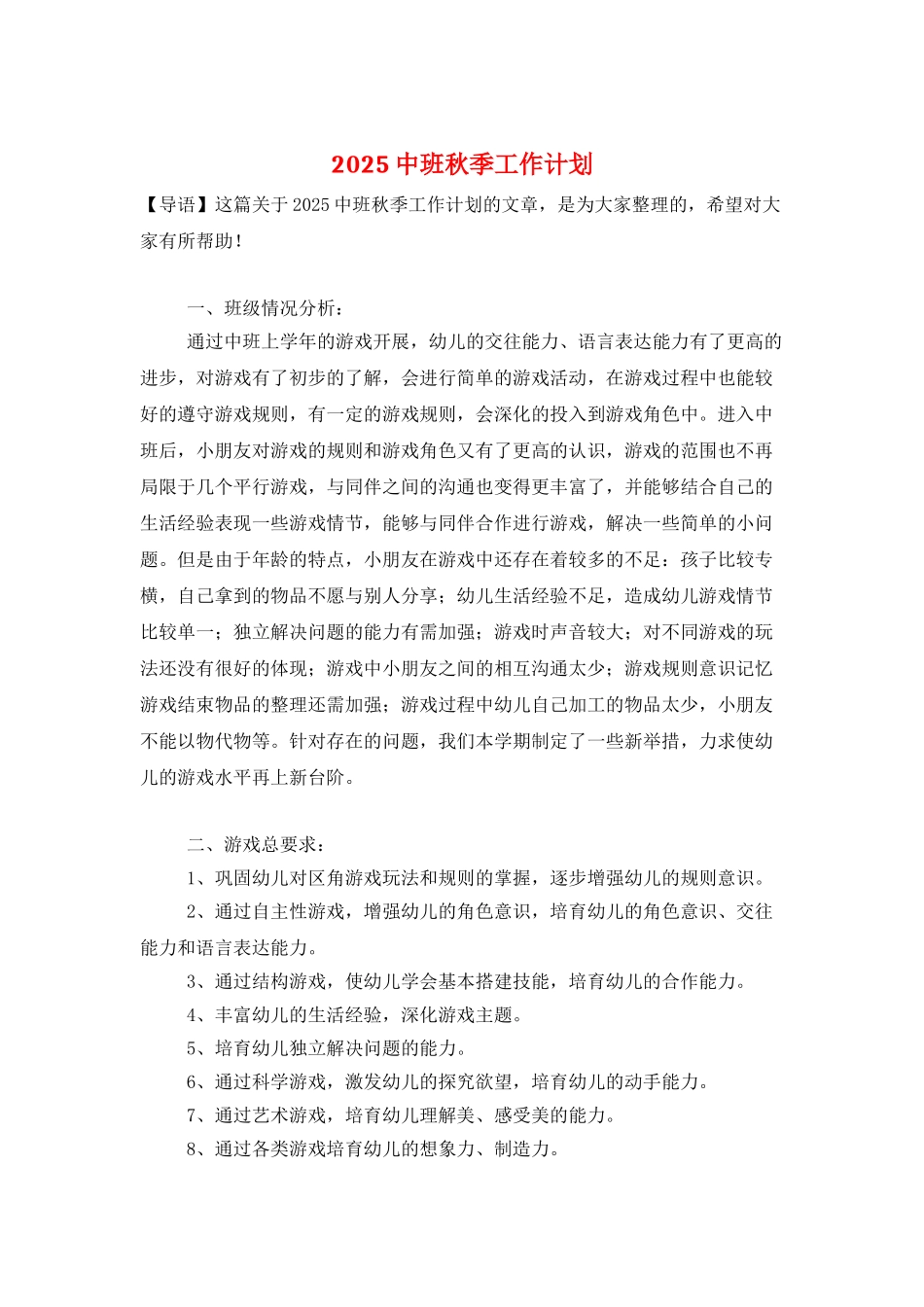 2025中班秋季工作计划_第1页