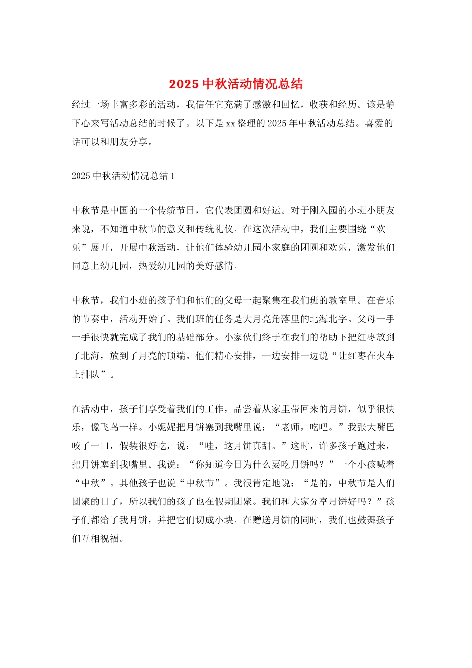 2025中秋活动情况总结_第1页