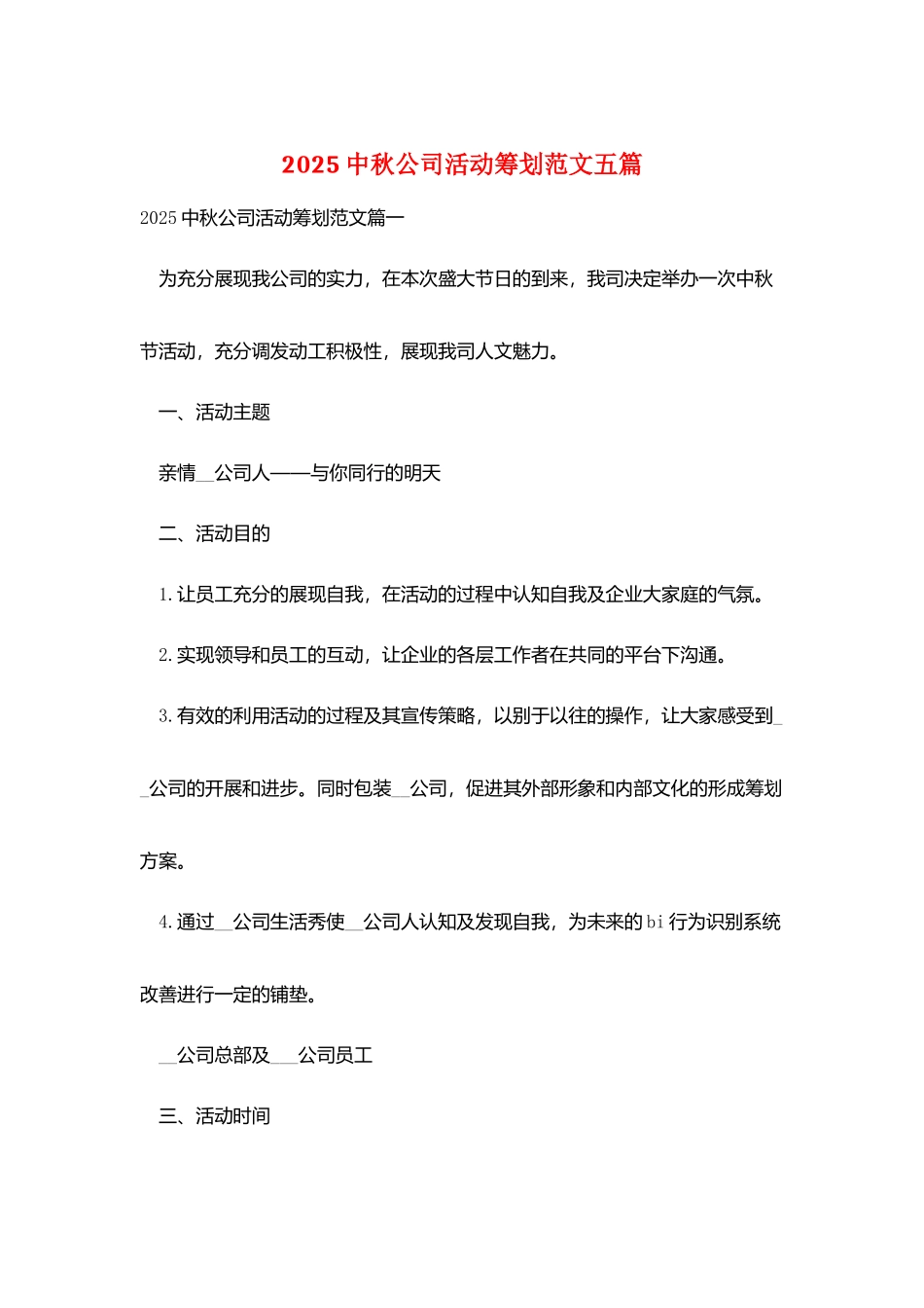2025中秋公司活动策划范文五篇_第1页
