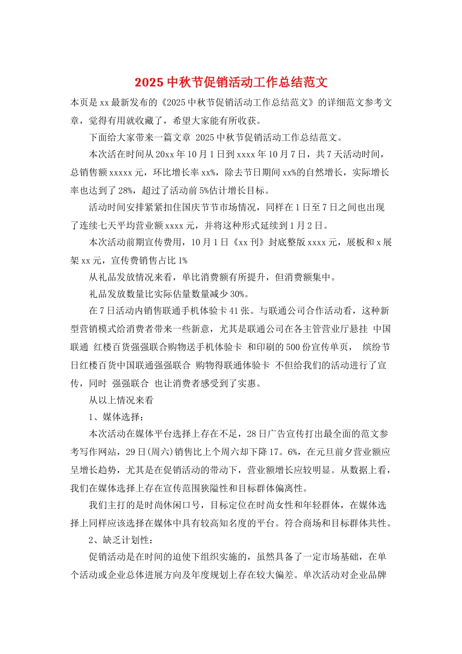 2025中秋节促销活动工作总结范文_第1页