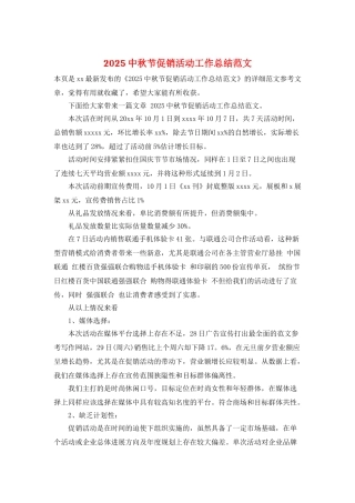 2025中秋节促销活动工作总结范文
