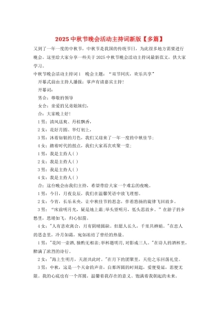 2025中秋节晚会活动主持词新版