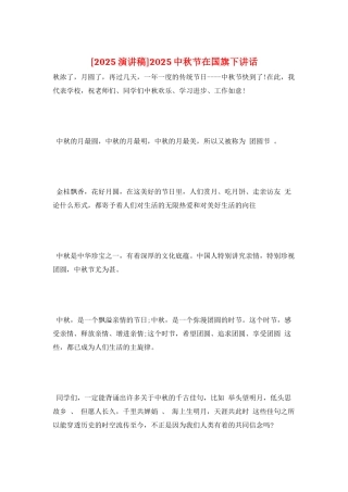 2025中秋节在国旗下讲话