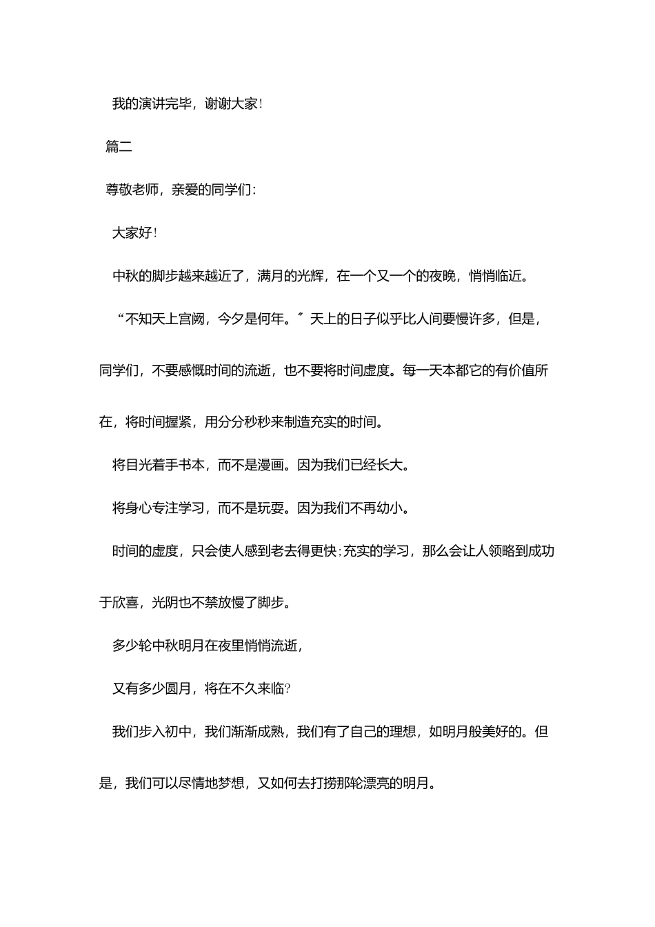 2025中秋节国旗下演讲稿发言稿三篇_第2页