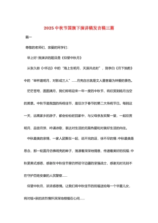 2025中秋节国旗下演讲稿发言稿三篇