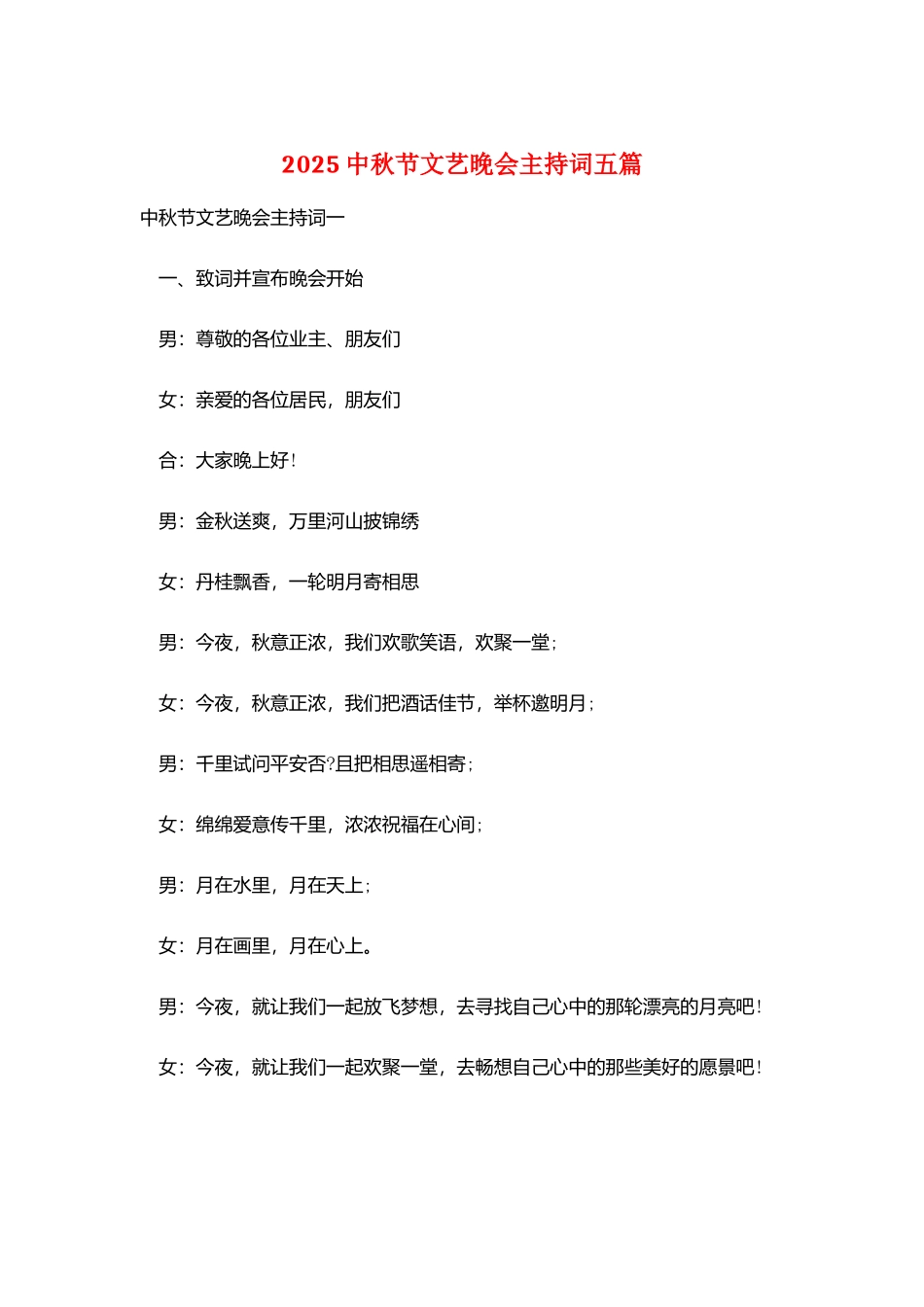 2025中秋节文艺晚会主持词五篇_第1页