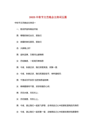 2025中秋节文艺晚会主持词五篇