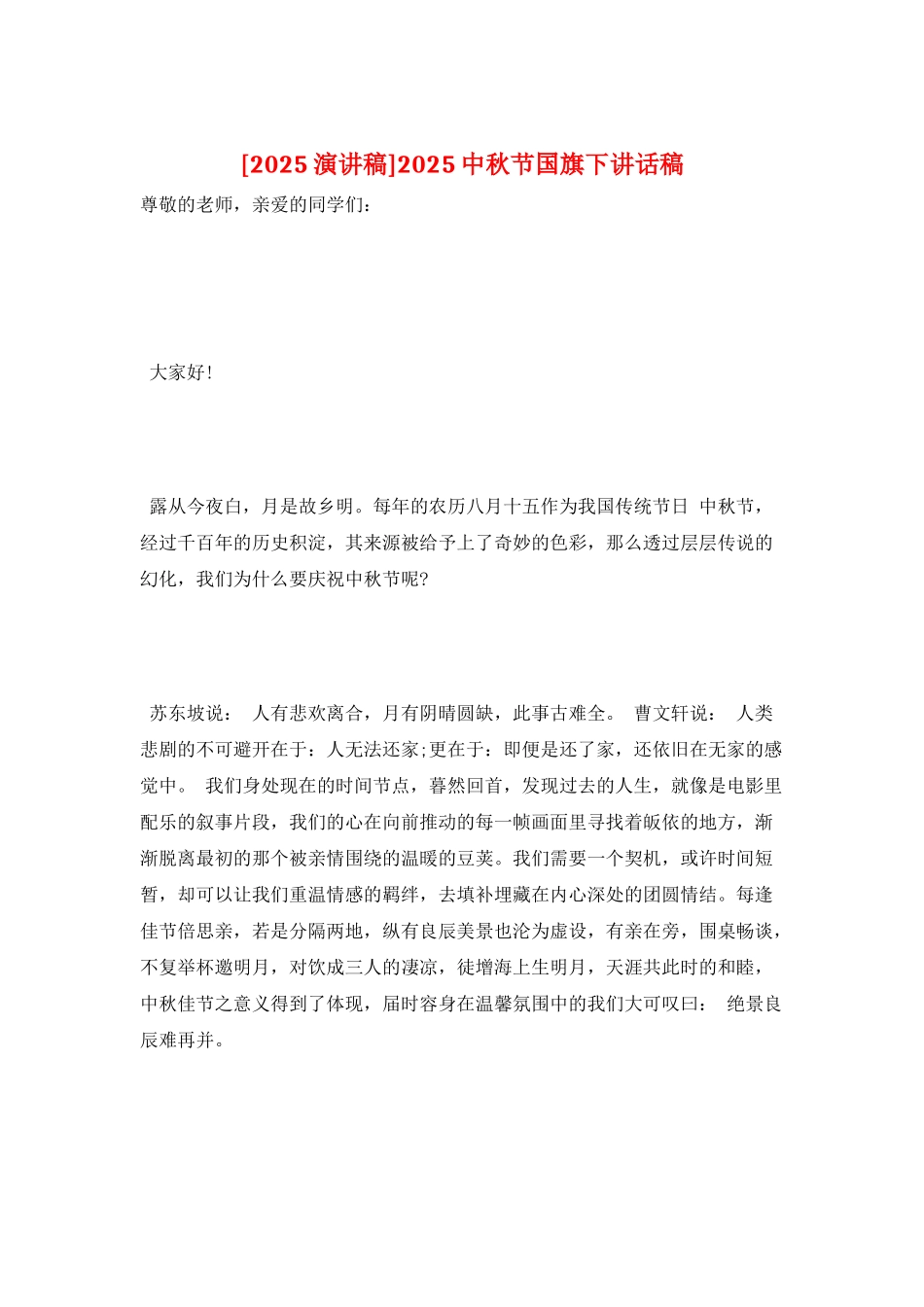 2025中秋节国旗下讲话稿_第1页