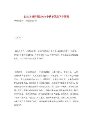 2025中秋节国旗下讲话稿