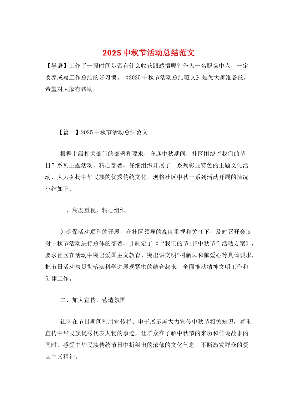 2025中秋节活动总结范文_第1页