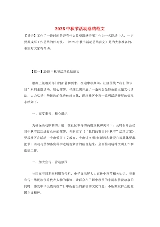 2025中秋节活动总结范文