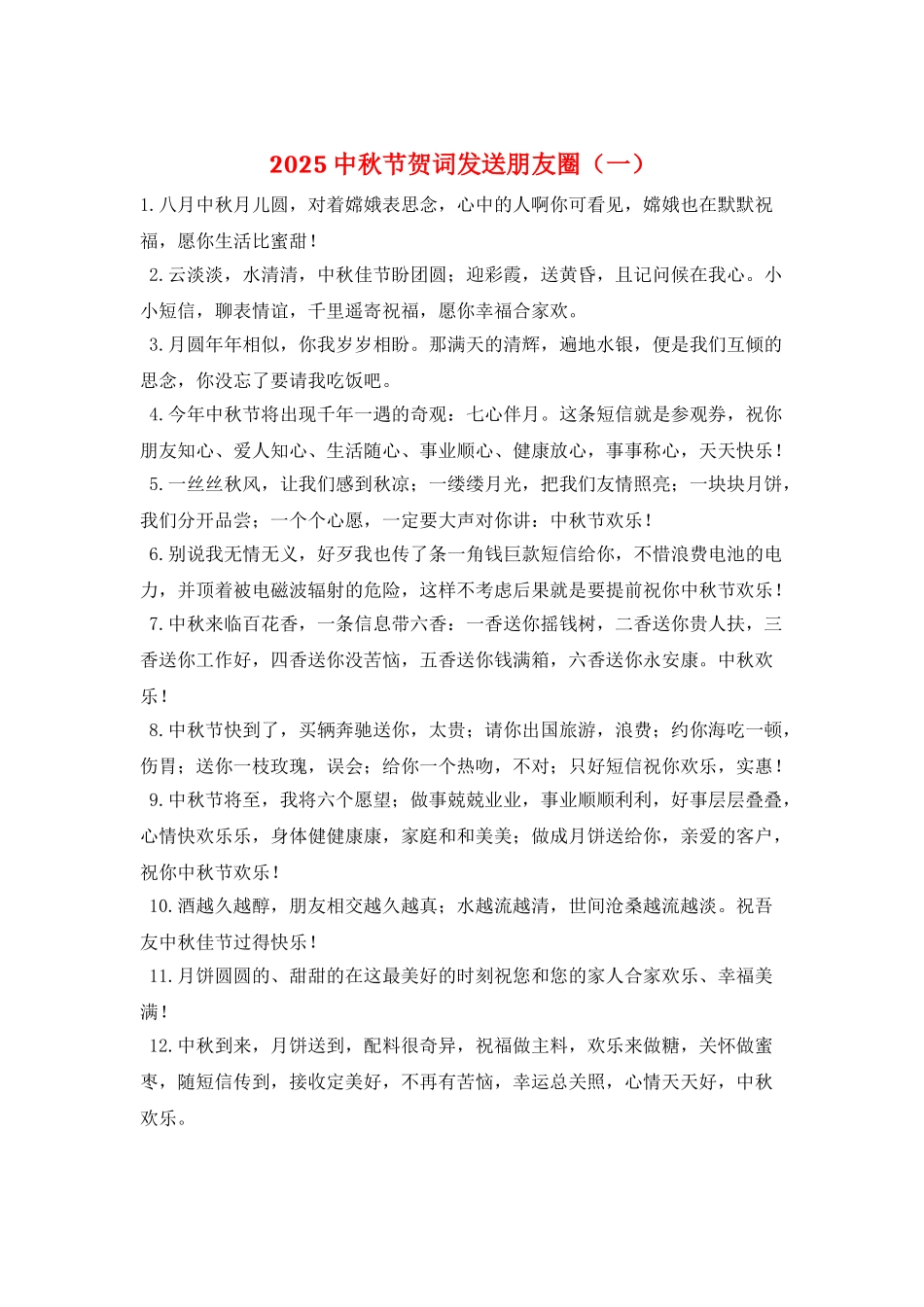 2025中秋节贺词发送朋友圈_第1页