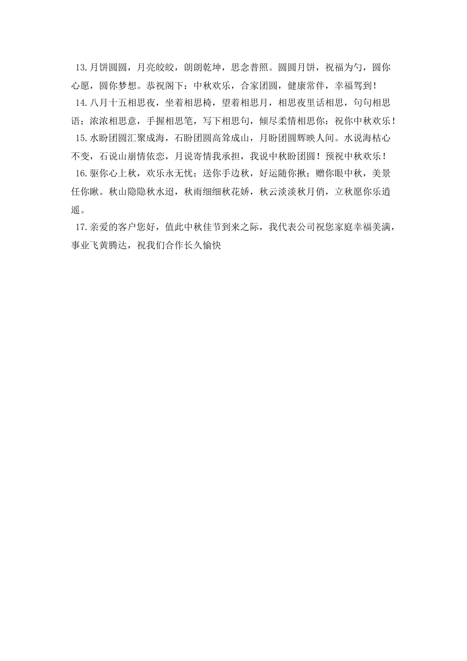 2025中秋节贺词发送朋友圈_第2页