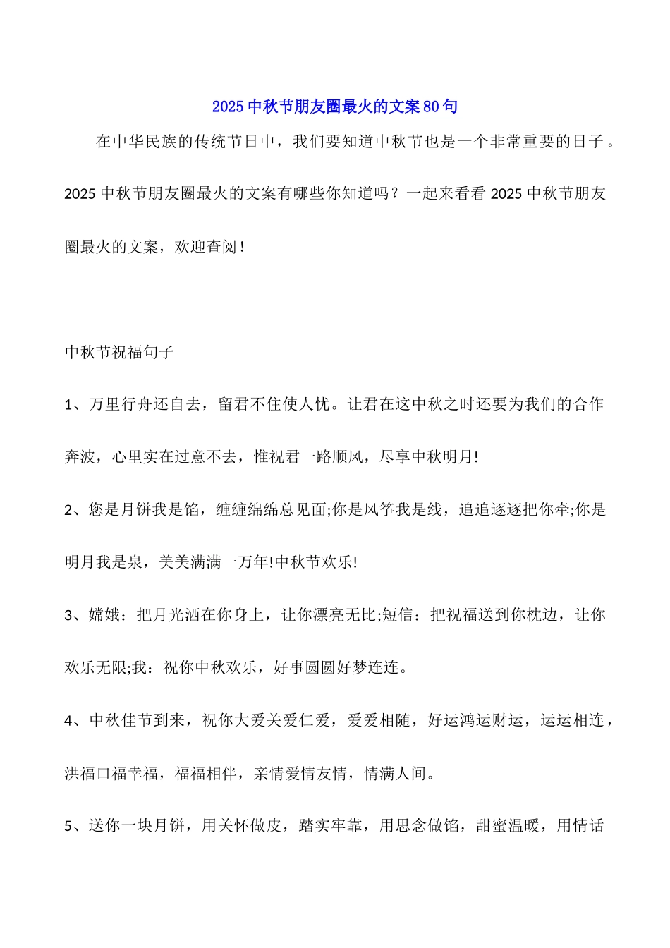 2025中秋节朋友圈最火的文案80句_第1页