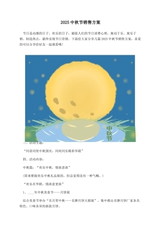 2025中秋节销售方案