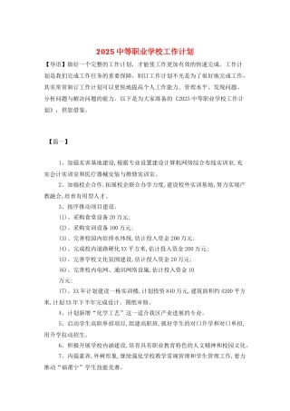 2025中等职业学校工作计划