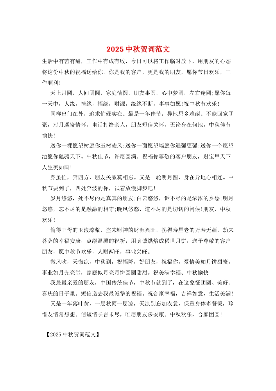 2025中秋贺词范文_第1页