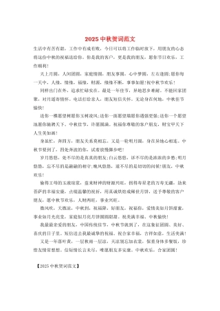 2025中秋贺词范文