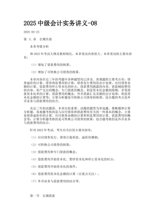 2025中级会计实务讲义-08--80500