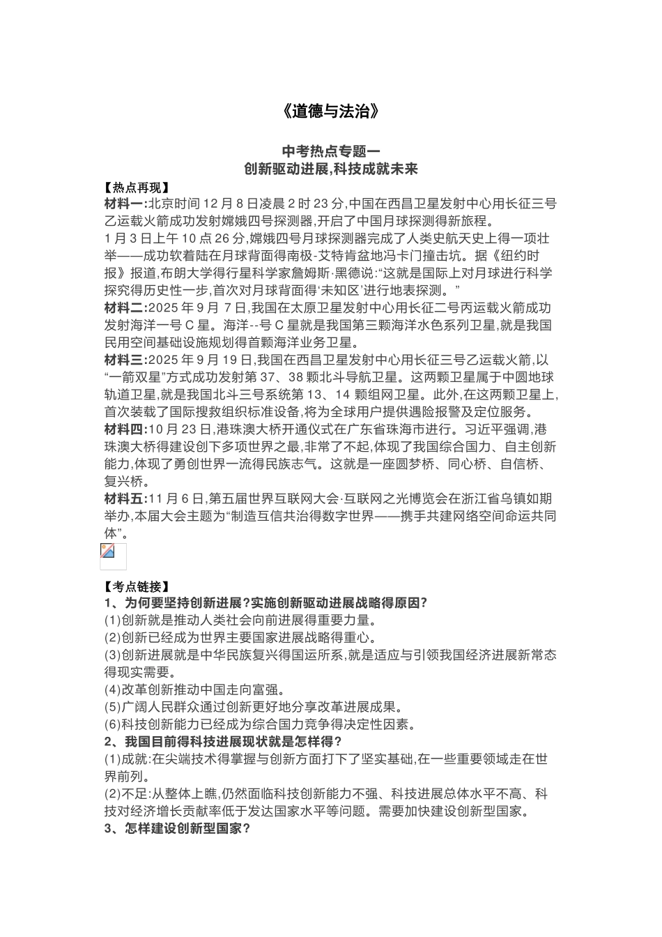 2025中考《道德与法治》热点专题_第1页