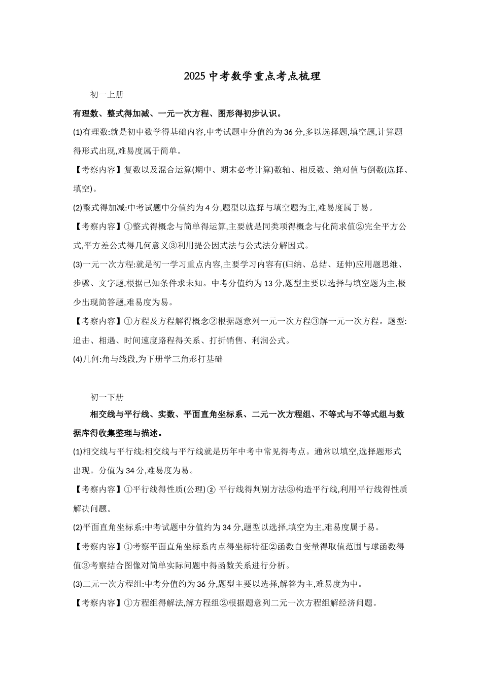 2025中考数学重点考点梳理_第1页