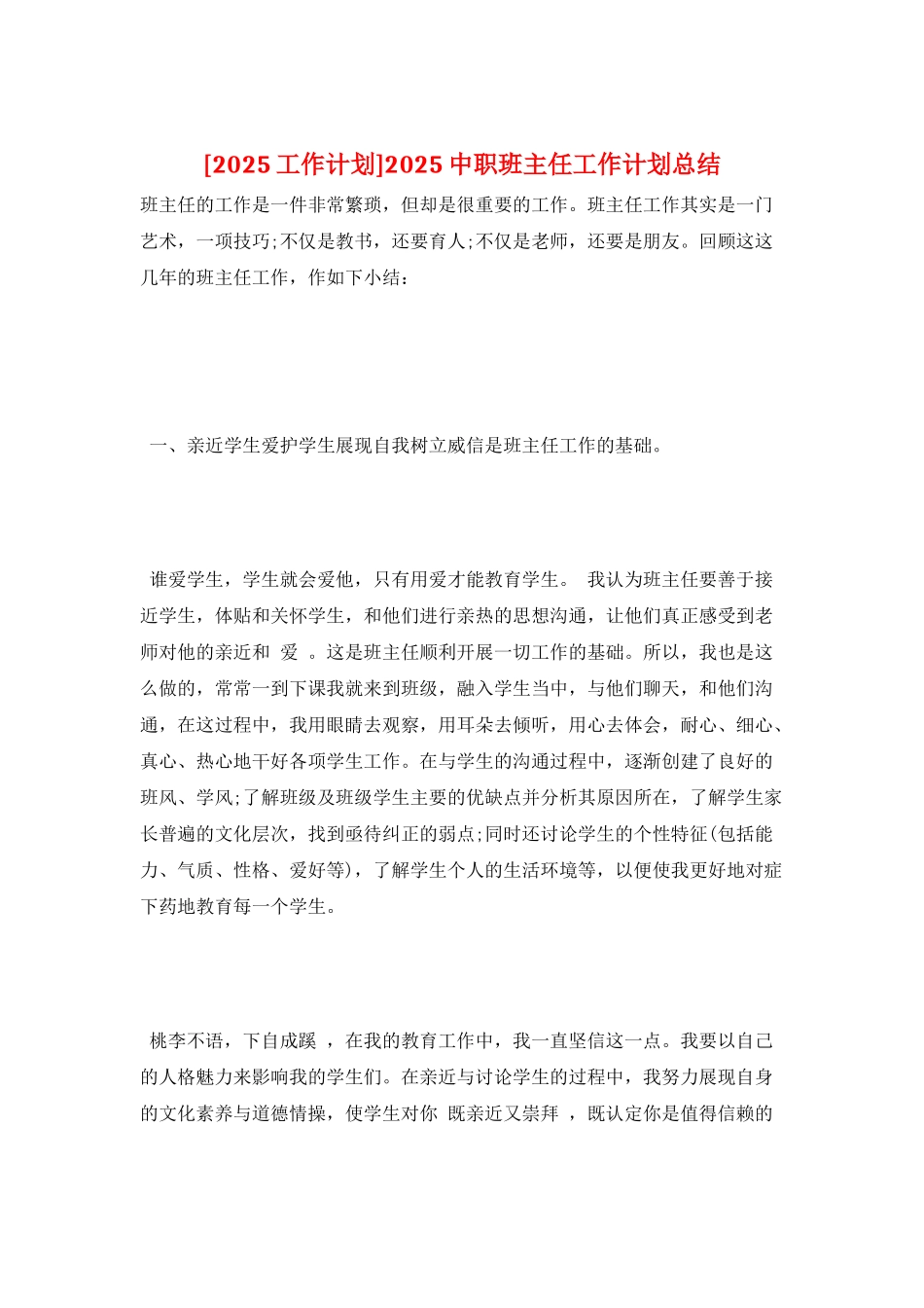 2025中职班主任工作计划总结_第1页