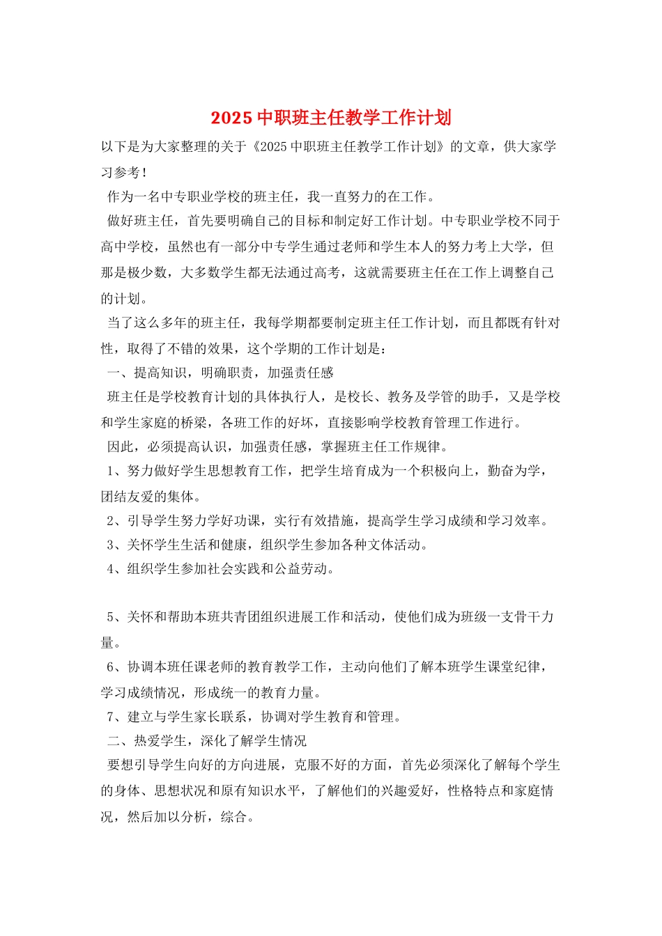 2025中职班主任教学工作计划_第1页