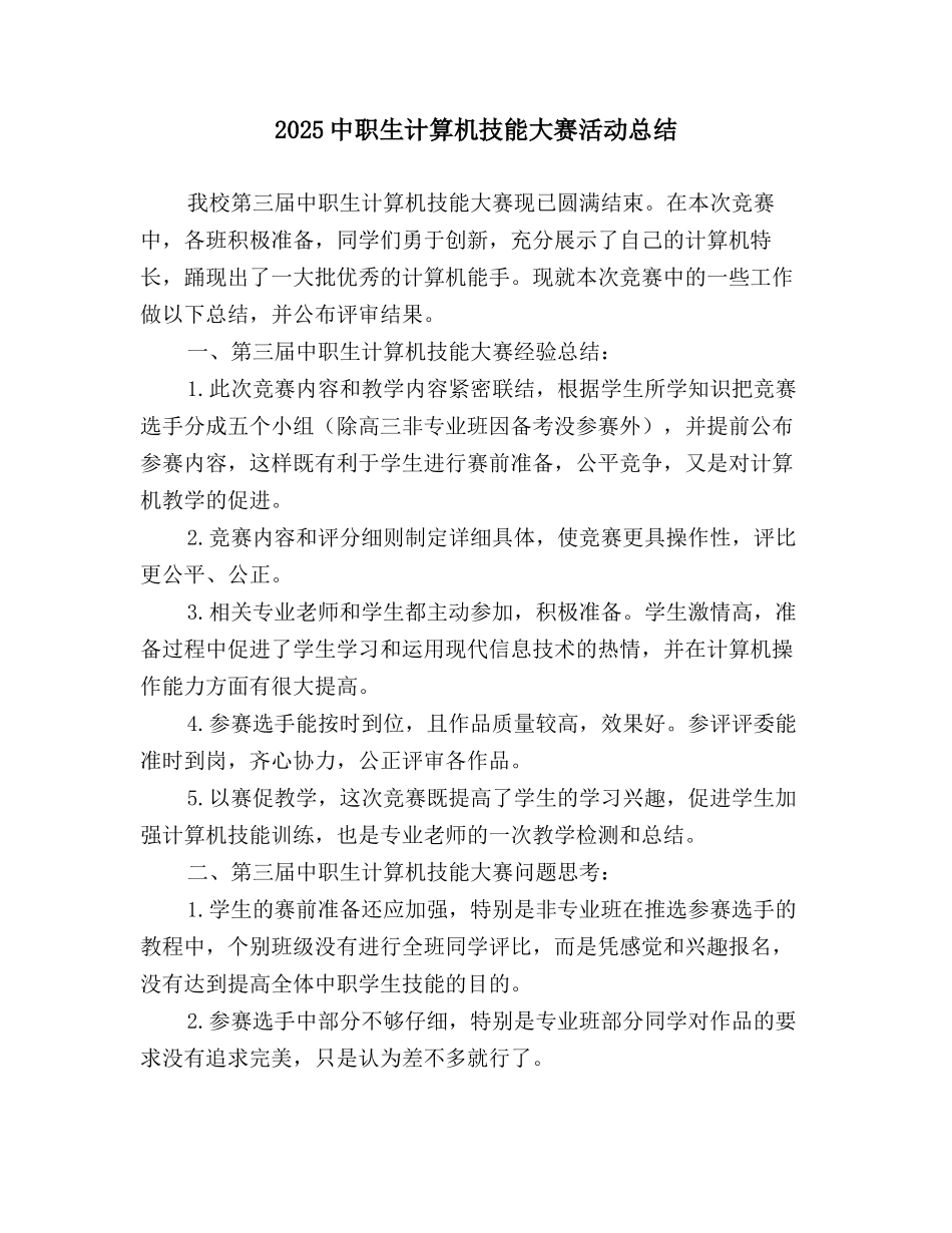 2025中职生计算机技能大赛活动总结_第1页