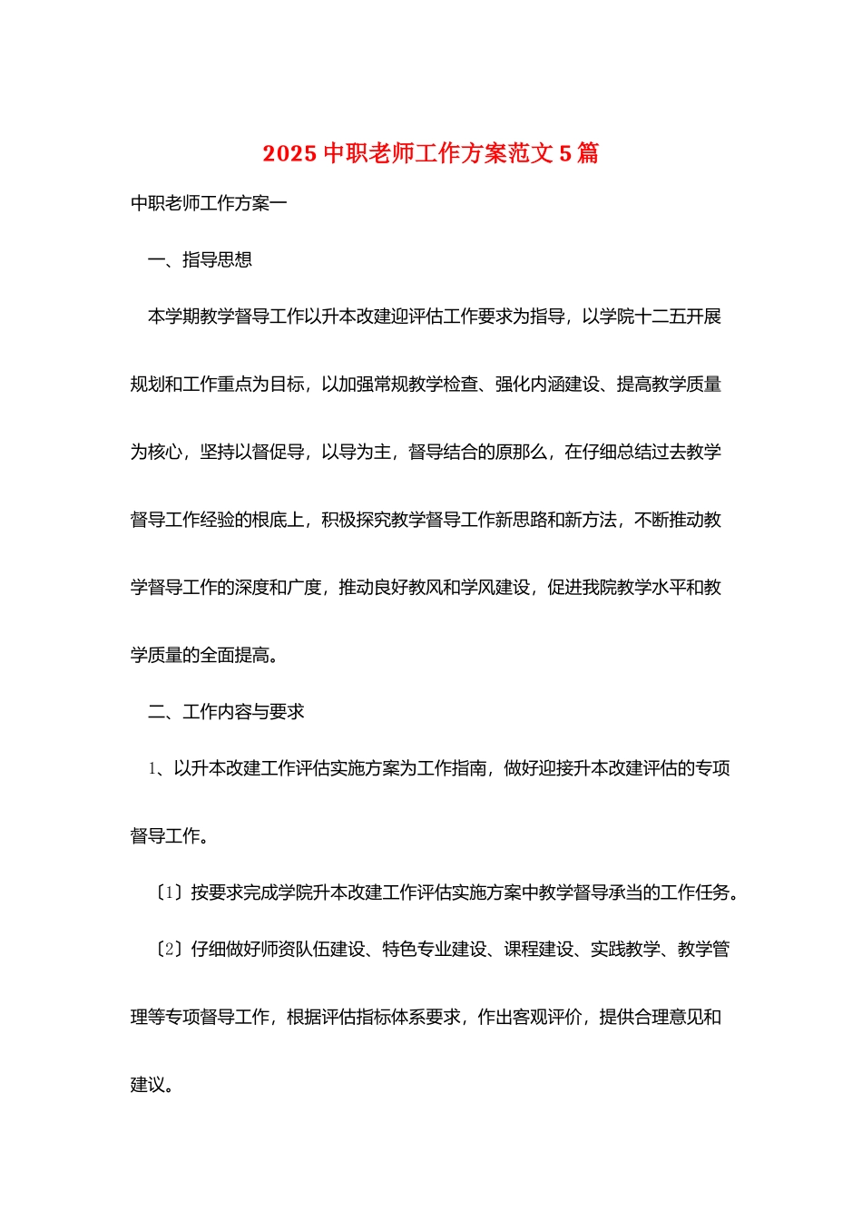 2025中职教师工作计划范文5篇_第1页