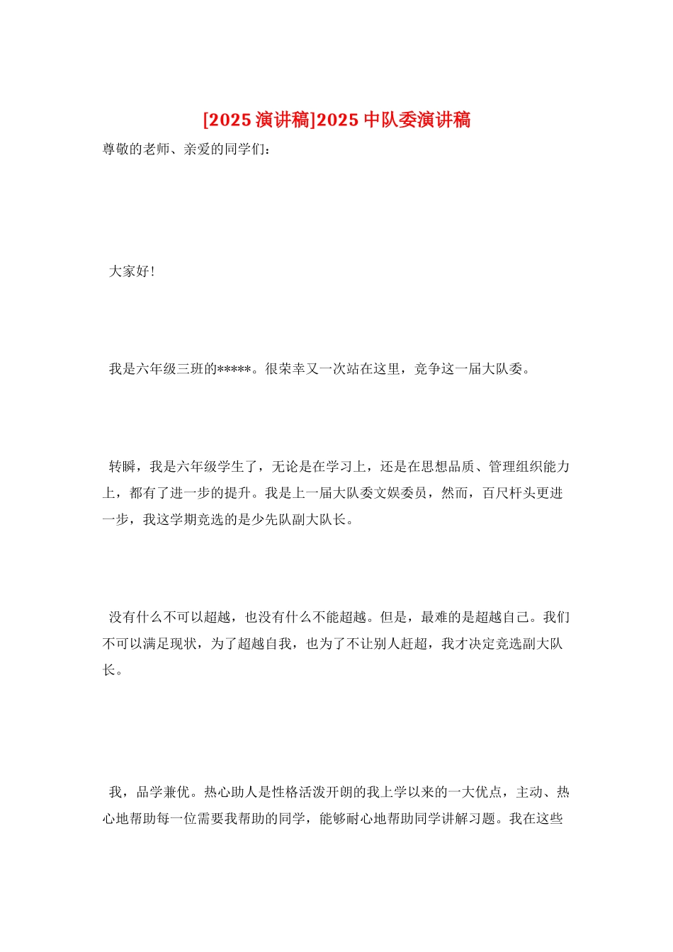 2025中队委演讲稿_第1页