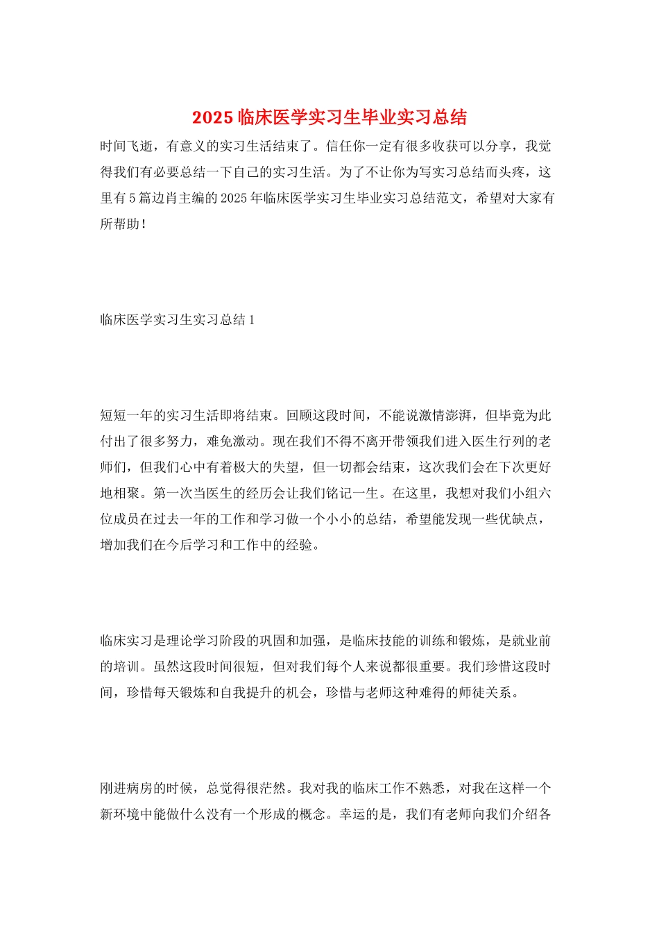 2025临床医学实习生毕业实习总结_第1页