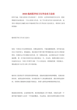 2025临床医学实习生毕业实习总结