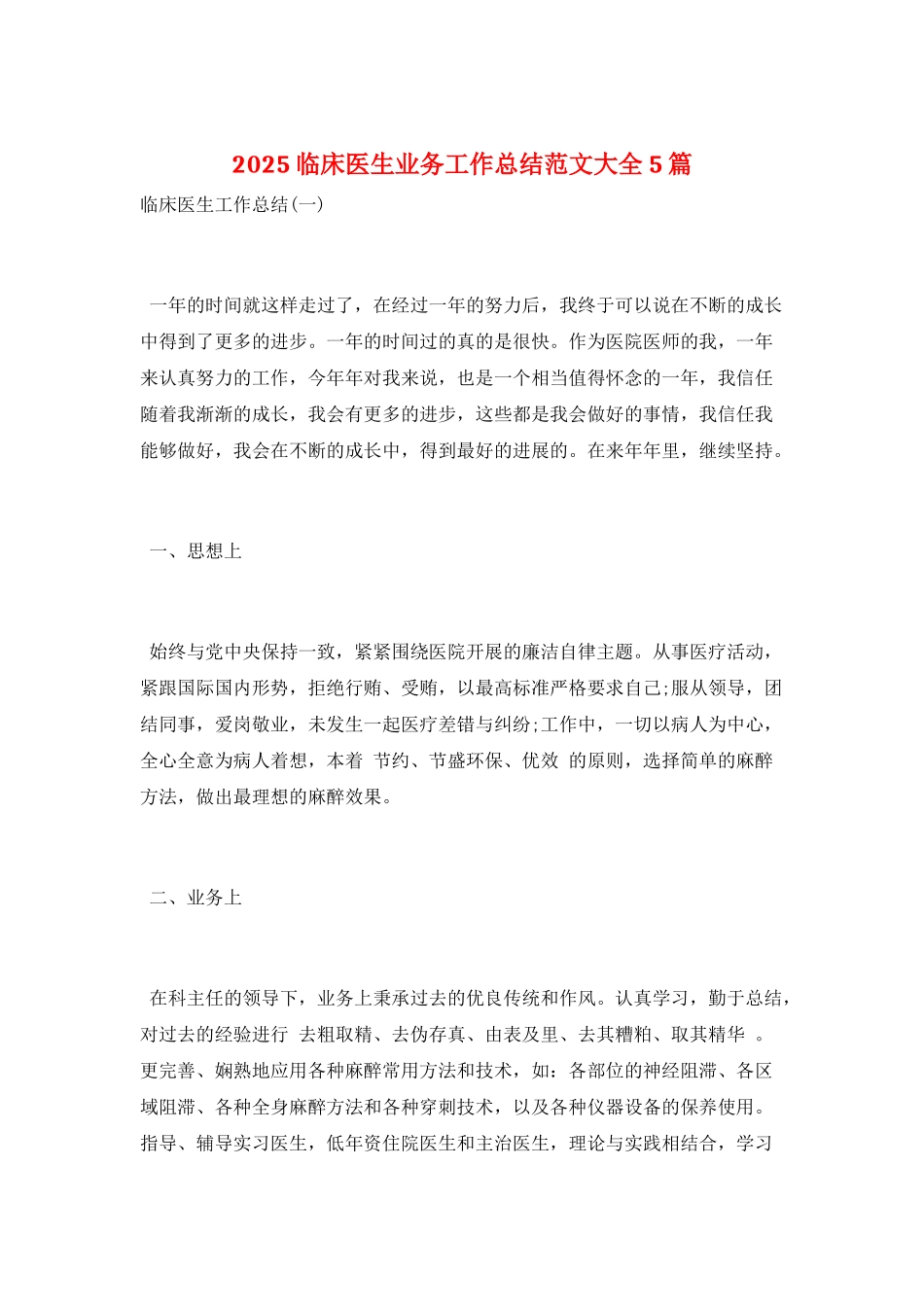 2025临床医生业务工作总结范文大全5篇_第1页