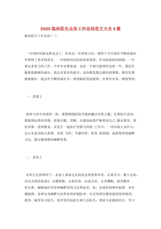 2025临床医生业务工作总结范文大全5篇