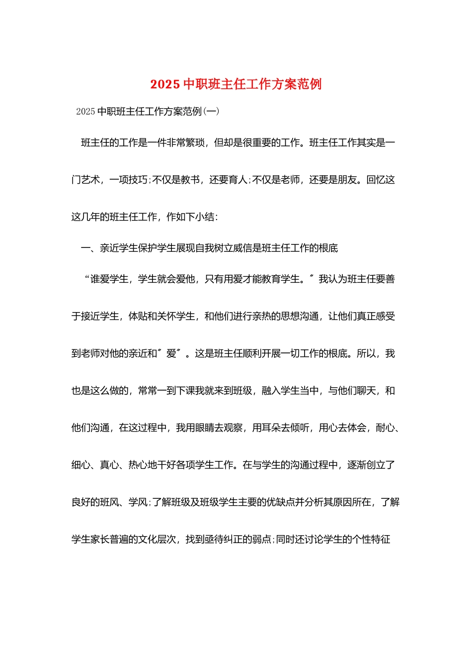 2025中职班主任工作计划范例_第1页