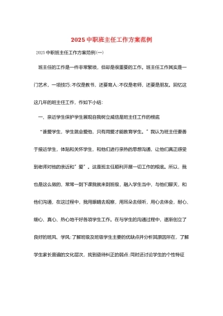 2025中职班主任工作计划范例
