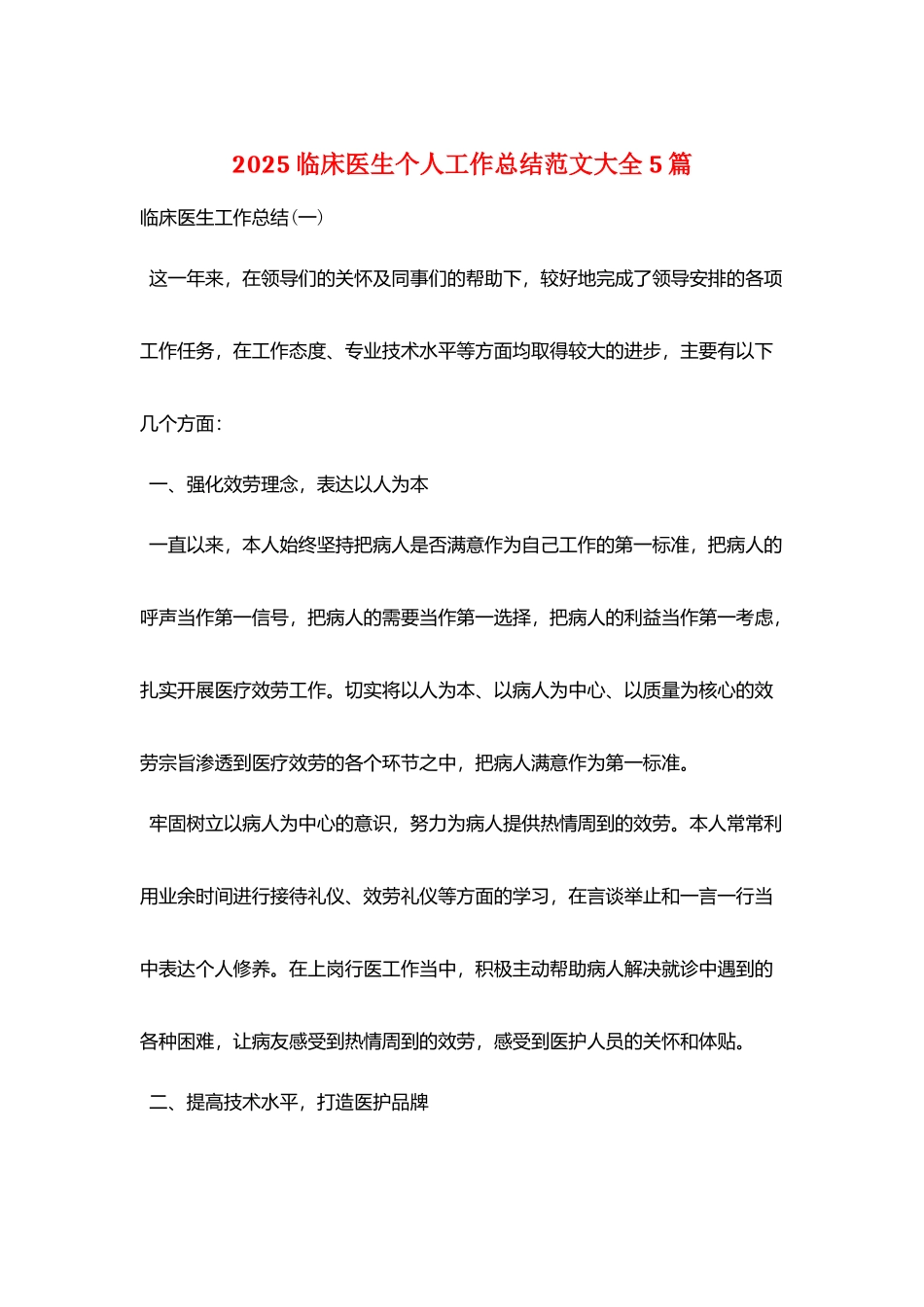 2025临床医生个人工作总结范文大全5篇_第1页