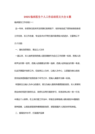 2025临床医生个人工作总结范文大全5篇