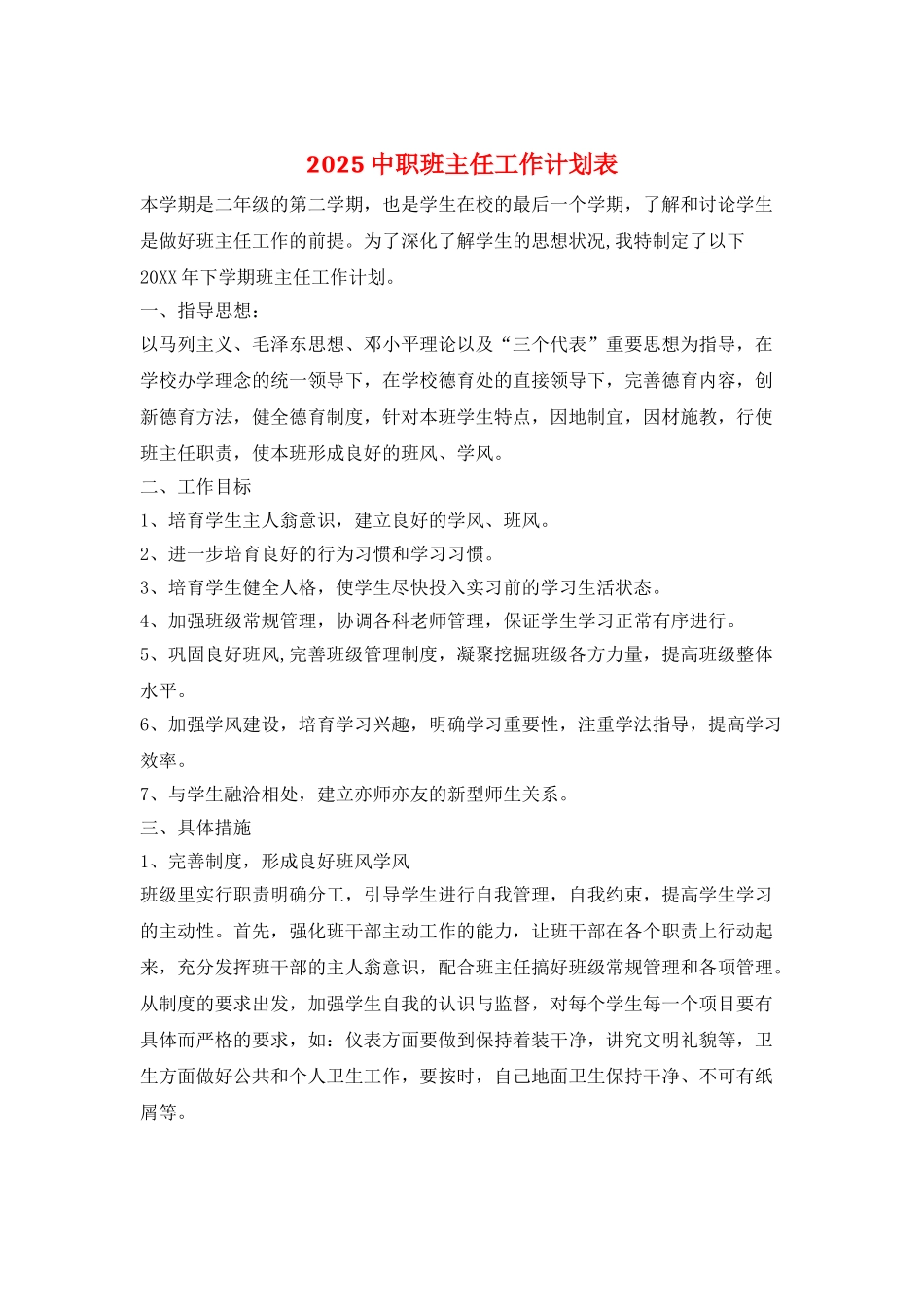 2025中职班主任工作计划表_第1页