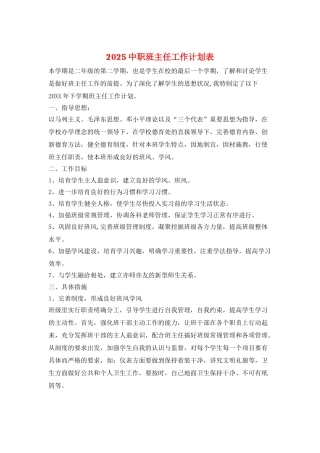 2025中职班主任工作计划表