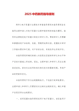 2025中药新药指导原则-1