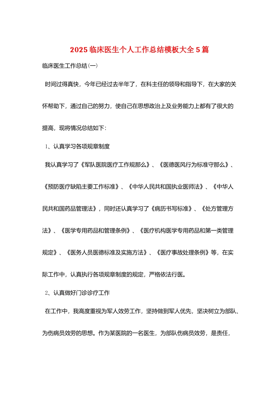 2025临床医生个人工作总结模板大全5篇_第1页