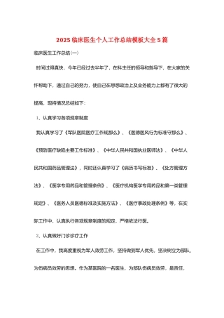 2025临床医生个人工作总结模板大全5篇