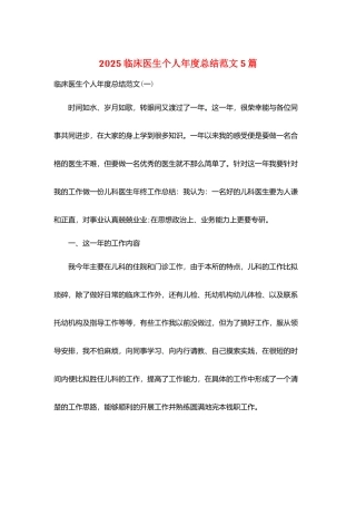 2025临床医生个人年度总结范文5篇