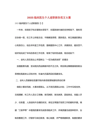 2025临床医生个人述职报告范文5篇