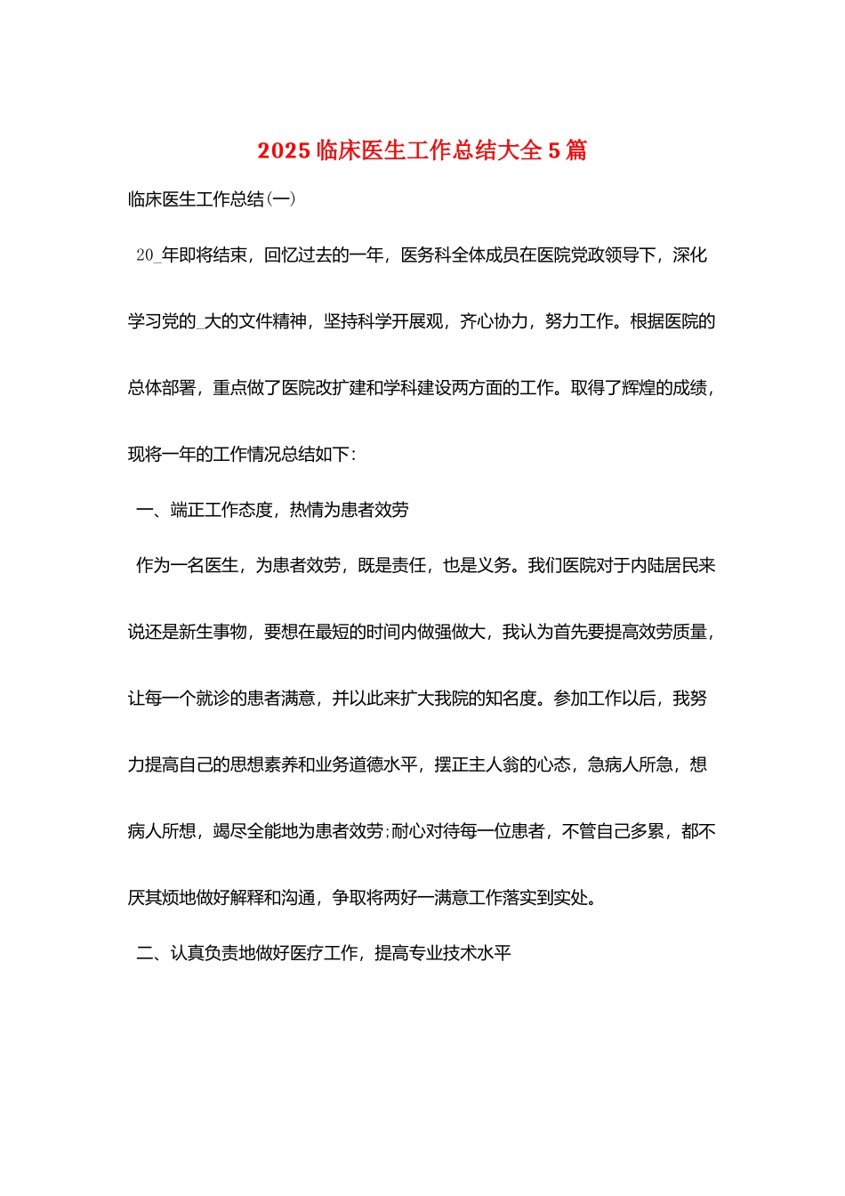 2025临床医生工作总结大全5篇_第1页