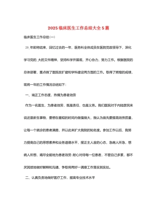 2025临床医生工作总结大全5篇