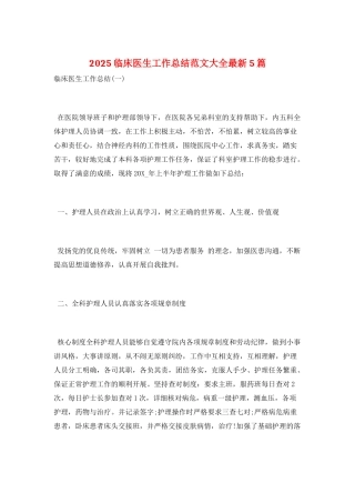 2025临床医生工作总结范文大全最新5篇